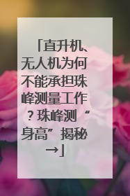 直升机、无人机为何不能承担珠峰测量工作？珠峰测“身高”揭秘→