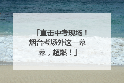 直击中考现场！烟台考场外这一幕幕，超燃！
