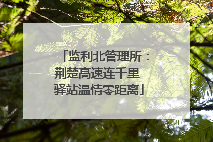 监利北管理所：荆楚高速连千里 驿站温情零距离