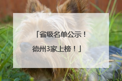 省级名单公示！德州3家上榜！