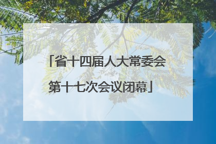 省十四届人大常委会第十七次会议闭幕