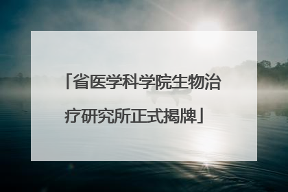 省医学科学院生物治疗研究所正式揭牌
