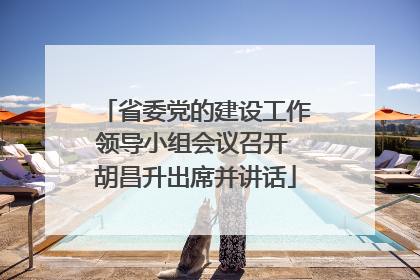 省委党的建设工作领导小组会议召开 胡昌升出席并讲话