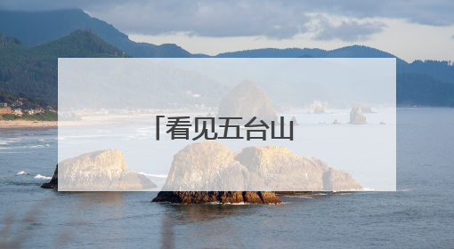 看见五台山 凡人凡事｜保洁员大哥拾金不昧传递人间温暖
