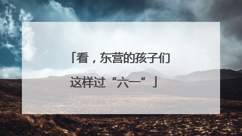 看，东营的孩子们这样过“六一”