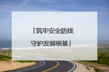 筑牢安全防线 守护发展根基