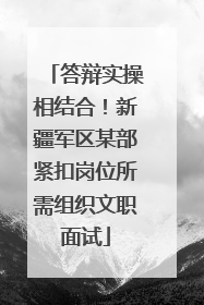 答辩实操相结合！新疆军区某部紧扣岗位所需组织文职面试