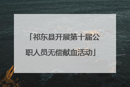 祁东县开展第十届公职人员无偿献血活动