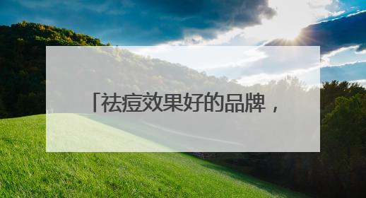 祛痘效果好的品牌，高性价比祛痘产品，2025推荐这十款