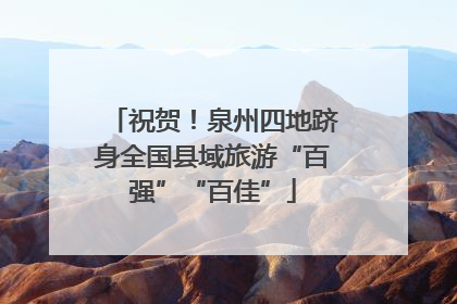 祝贺！泉州四地跻身全国县域旅游“百强”“百佳”