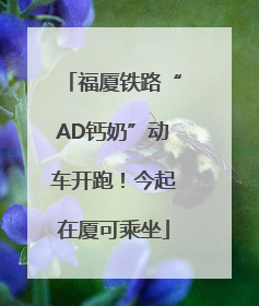 福厦铁路“AD钙奶”动车开跑！今起在厦可乘坐