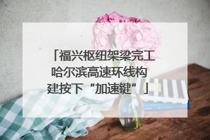 福兴枢纽架梁完工 哈尔滨高速环线构建按下“加速键”
