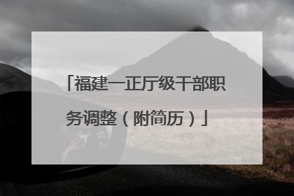 福建一正厅级干部职务调整（附简历）