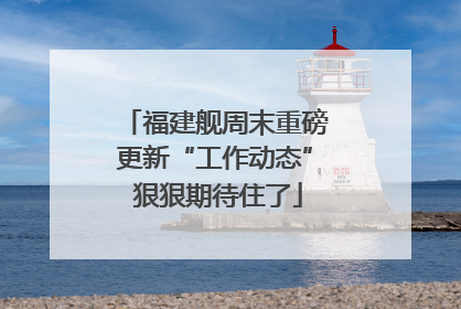 福建舰周末重磅更新“工作动态” 狠狠期待住了