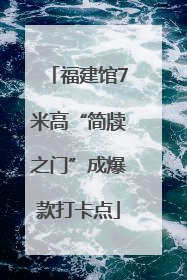 福建馆7米高“简牍之门”成爆款打卡点