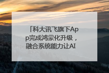 科大讯飞旗下App完成鸿蒙化升级，融合系统能力让AI服务触手可及