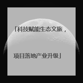 科技赋能生态文旅，项目落地产业升级