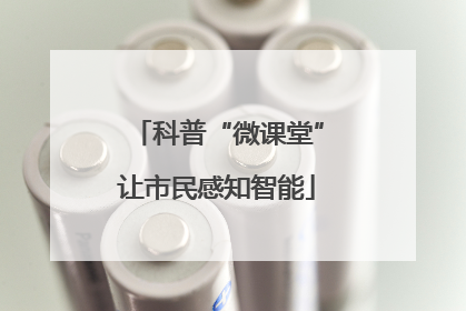 科普“微课堂”让市民感知智能