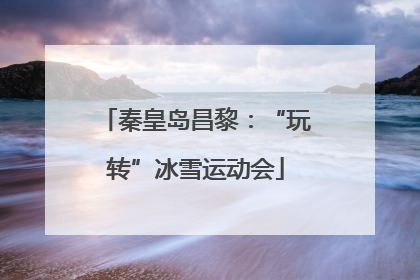 秦皇岛昌黎：“玩转”冰雪运动会