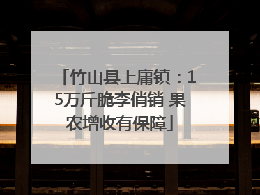 竹山县上庸镇：15万斤脆李俏销 果农增收有保障