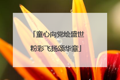 童心向党绘盛世 粉彩飞扬颂华章