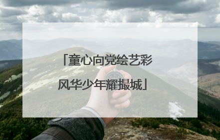 童心向党绘艺彩 风华少年耀撮城
