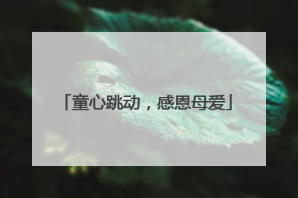 童心跳动，感恩母爱