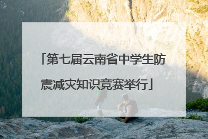 第七届云南省中学生防震减灾知识竞赛举行