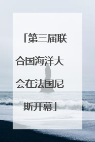 第三届联合国海洋大会在法国尼斯开幕