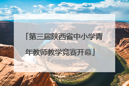 第三届陕西省中小学青年教师教学竞赛开幕