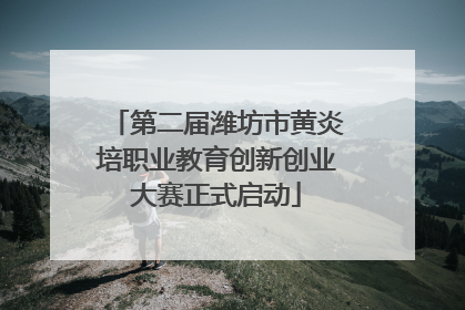 第二届潍坊市黄炎培职业教育创新创业大赛正式启动