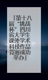 第十八届“挑战杯”四川省大学生课外学术科技作品竞赛成功举办