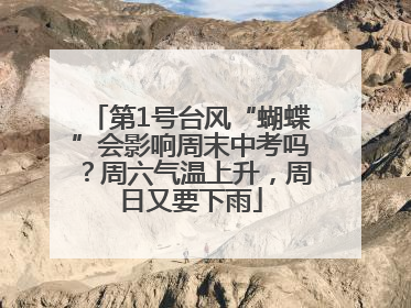 第1号台风“蝴蝶”会影响周末中考吗？周六气温上升，周日又要下雨