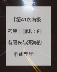 第41次南极考察｜通讯：向着暗夜与深海的科研坚守