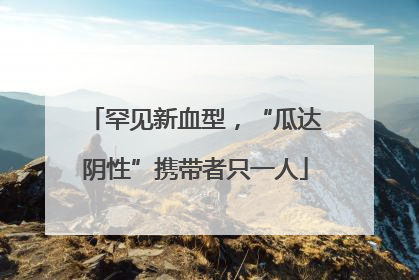 罕见新血型，“瓜达阴性”携带者只一人