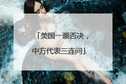 美国一票否决，中方代表三连问