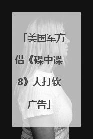 美国军方借《碟中谍8》大打软广告