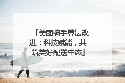 美团骑手算法改进：科技赋能，共筑美好配送生态