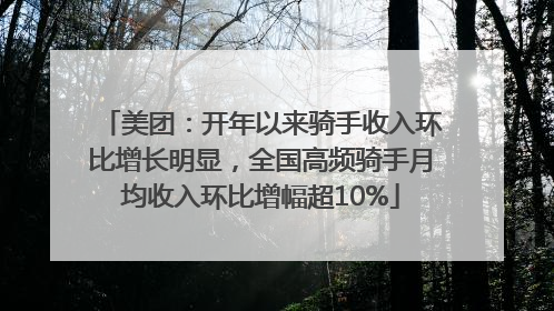 美团：开年以来骑手收入环比增长明显，全国高频骑手月均收入环比增幅超10%