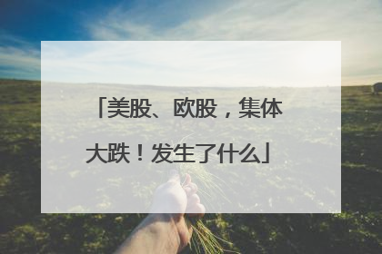 美股、欧股，集体大跌！发生了什么