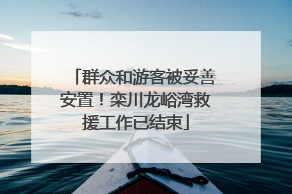 群众和游客被妥善安置！栾川龙峪湾救援工作已结束
