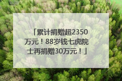 累计捐赠超2350万元！88岁钱七虎院士再捐赠30万元！