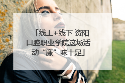 线上+线下 资阳口腔职业学院这场活动“廉”味十足