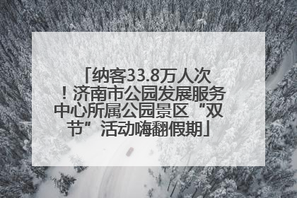 纳客33.8万人次！济南市公园发展服务中心所属公园景区“双节”活动嗨翻假期