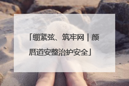 绷紧弦、筑牢网｜颜厝道安整治护安全