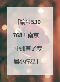 编号530768！南京一中拥有了专属小行星