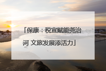 保康：税宣赋能尧治河 文旅发展添活力