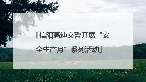 信阳高速交警开展“安全生产月”系列活动
