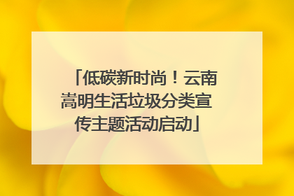 低碳新时尚！云南嵩明生活垃圾分类宣传主题活动启动