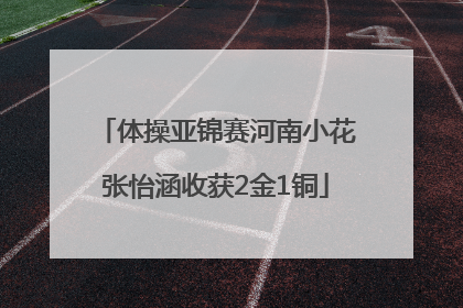 体操亚锦赛河南小花张怡涵收获2金1铜